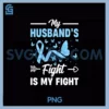 My Husband's Fight PNG, Is My Fight Prostate Cancer Awareness PNG