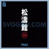 Karate Shotokan Kanji Japanese PNG, Martial Arts Raglan Baseball Tee PNG