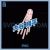 Los Angeles Baseball PNG, Number 17 Japanese Character PNG