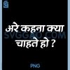 Are Kehna Kya Chahte Ho PNG, Funny Hindi Quote PNG 1 Are Kehna Kya Chahte Ho PNG, Funny Hindi Quote PNG